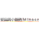 香菇與小傑的 Ｍｉｎｅｃｒａｆｔ  (fuck)