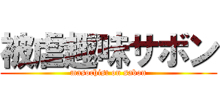 被虐趣味サボン (masochist on sabon)