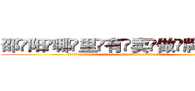 邵阳哪里有卖做牌药水 (邵阳哪里有卖做牌药水【 电.话 182x0202x0896 V信同号】 
常强大，角色也特别多，男女角色各有18个可供选择。微微选择的红衣女侠是比较少有人选的，倒不是说女侠外表不漂亮，而是因为她的武
)