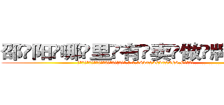邵阳哪里有卖做牌药水 (邵阳哪里有卖做牌药水【 电.话 182x0202x0896 V信同号】 
常强大，角色也特别多，男女角色各有18个可供选择。微微选择的红衣女侠是比较少有人选的，倒不是说女侠外表不漂亮，而是因为她的武
)