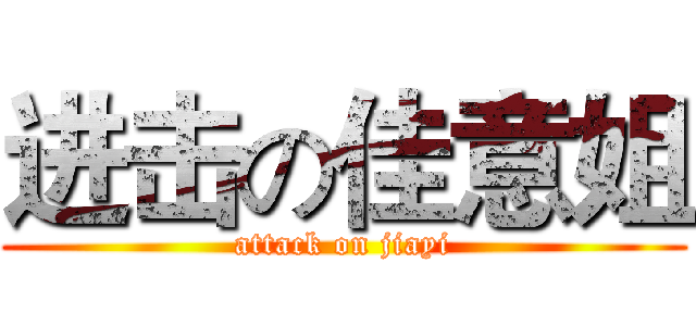 进击の佳意姐 (attack on jiayi)