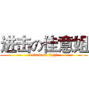 进击の佳意姐 (attack on jiayi)