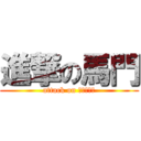 進撃の馬門 (attack on ギャロップ)