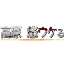 高原 悠ウケる (wwwwwwww)