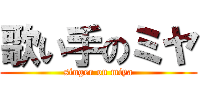 歌い手のミヤ (singer on miya)