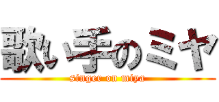 歌い手のミヤ (singer on miya)