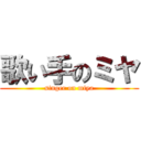 歌い手のミヤ (singer on miya)