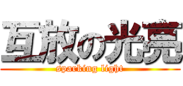 互放の光亮 (sparking light)