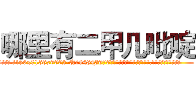哪里有二甲几吡啶 (哪里有二甲几吡啶【电.话186x0156x9662-Q194843976林氏药业】我们做的是长期生意,靠的是老客户长期支持
参考消息网2月20日报道 韩媒称，“剩女多、离婚率高的城市，房价一定会上涨。”这是中国经济学家金岩石2016年12月参加在上海举行的房地产相关论坛时说的话。
)