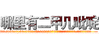 哪里有二甲几吡啶 (哪里有二甲几吡啶【电.话186x0156x9662-Q194843976林氏药业】我们做的是长期生意,靠的是老客户长期支持
参考消息网2月20日报道 韩媒称，“剩女多、离婚率高的城市，房价一定会上涨。”这是中国经济学家金岩石2016年12月参加在上海举行的房地产相关论坛时说的话。
)