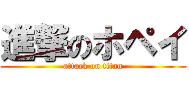 進撃のホペイ (attack on titan)