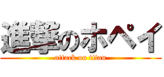 進撃のホペイ (attack on titan)