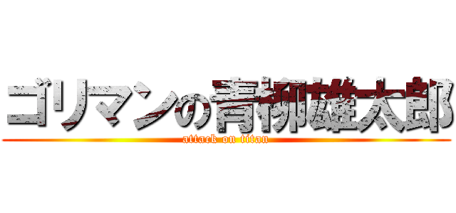 ゴリマンの青柳雄太郎 (attack on titan)