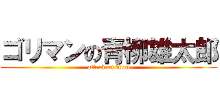 ゴリマンの青柳雄太郎 (attack on titan)