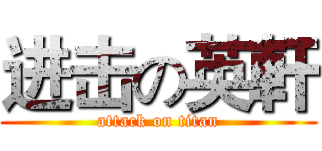进击の英軒 (attack on titan)