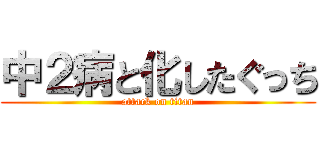 中２病と化したぐっち (attack on titan)
