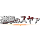 進撃のスヤァ (I am a human)