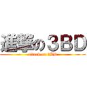 進撃の３ＢＤ (attack on ３BD)