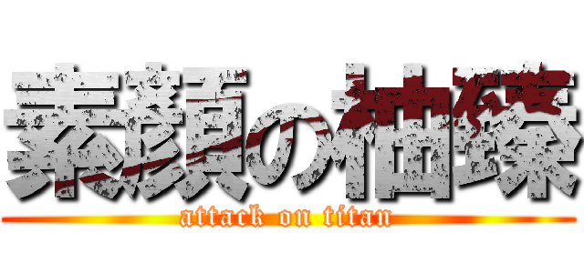 素顏の柚臻 (attack on titan)