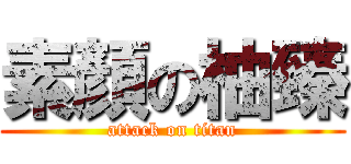 素顏の柚臻 (attack on titan)