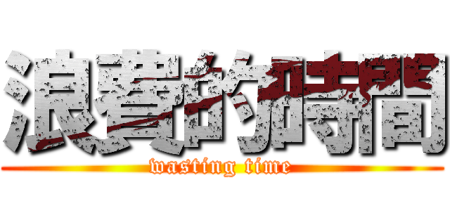 浪費的時間 (wasting time)