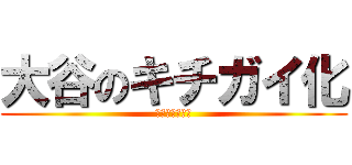 大谷のキチガイ化 (あのイケメンが)