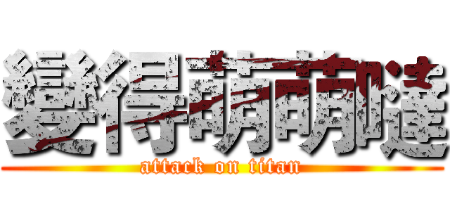 變得萌萌噠 (attack on titan)