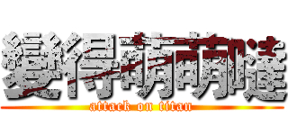 變得萌萌噠 (attack on titan)