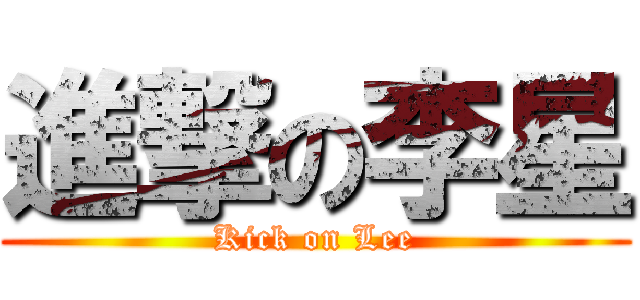 進撃の李星 (Kick on Lee)