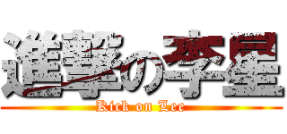 進撃の李星 (Kick on Lee)