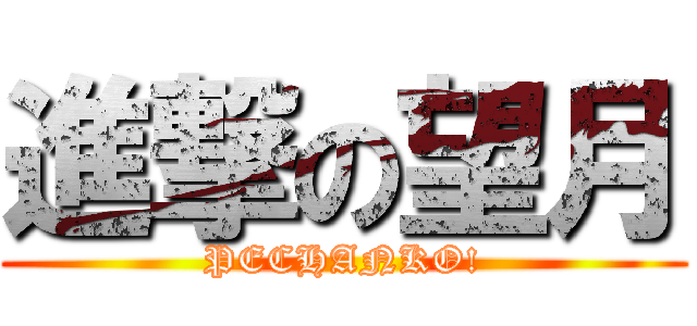 進撃の望月 (PECHANKO!)