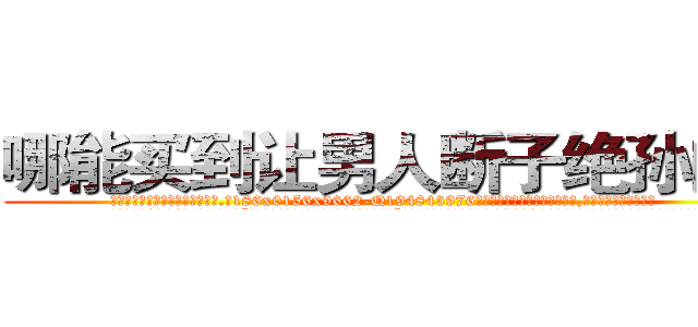 哪能买到让男人断子绝孙的药 (哪能买到让男人断子绝孙的药【电.话186x0156x9662-Q194843976林氏药业】我们做的是长期生意,靠的是老客户长期支持
参考消息网2月20日报道 韩媒称，“剩女多、离婚率高的城市，房价一定会上涨。”这是中国经济学家金岩石2016年12月参加在上海举行的房地产相关论坛时说的话。
)