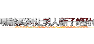 哪能买到让男人断子绝孙的药 (哪能买到让男人断子绝孙的药【电.话186x0156x9662-Q194843976林氏药业】我们做的是长期生意,靠的是老客户长期支持
参考消息网2月20日报道 韩媒称，“剩女多、离婚率高的城市，房价一定会上涨。”这是中国经济学家金岩石2016年12月参加在上海举行的房地产相关论坛时说的话。
)