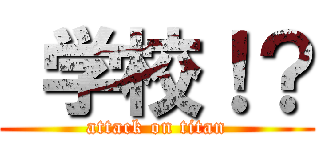 学校！？ (attack on titan)