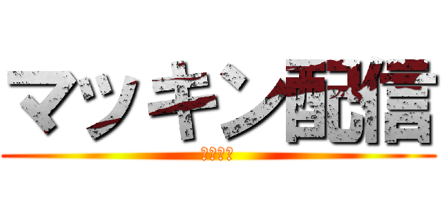 マッキン配信 (今月目標)