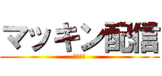 マッキン配信 (今月目標)