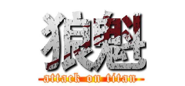 狼魁 (attack on titan)