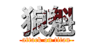 狼魁 (attack on titan)