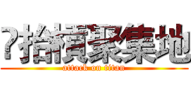 ✨抬槓聚集地 (attack on titan)