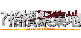 ✨抬槓聚集地 (attack on titan)