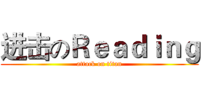 进击のＲｅａｄｉｎｇ (attack on titan)