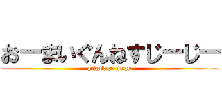 おーまいぐんねすじーじー (attack on titan)