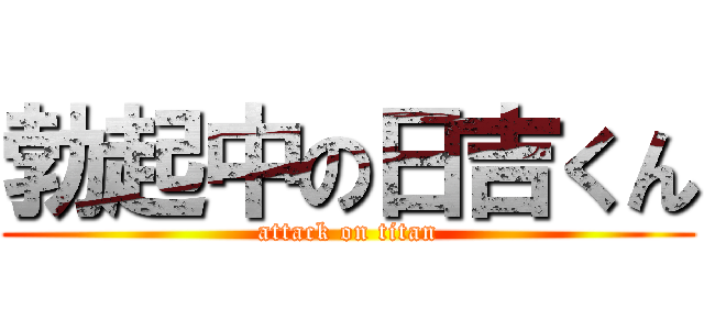 勃起中の日吉くん (attack on titan)