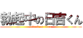 勃起中の日吉くん (attack on titan)