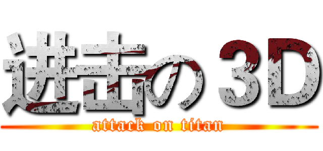 进击の３Ｄ (attack on titan)