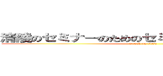 清陵のセミナーのためのセミナーによるセミナー (attack on titan)
