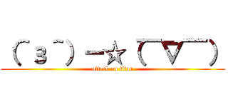 （＾з＾）－☆（￣∇￣） (attack on titan)