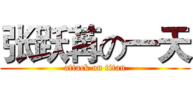 张跃苒の一天 (attack on titan)