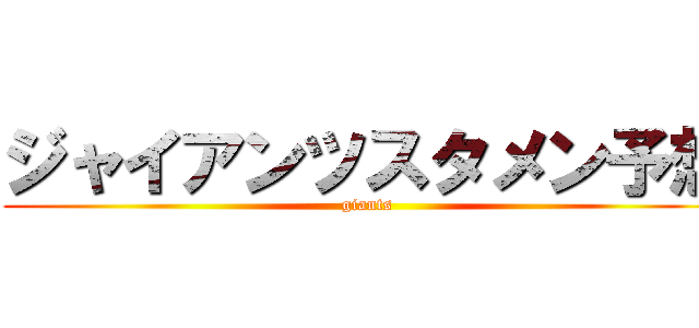 ジャイアンツスタメン予想 (giants)