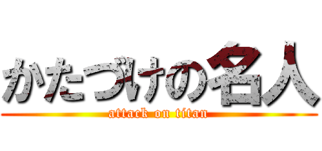 かたづけの名人 (attack on titan)